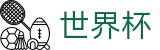 2026国际足联世界杯(World Cup)官方授权平台